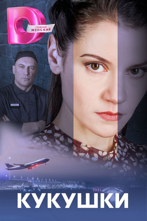 Кукушки сериал 2023 смотреть онлайн бесплатно в хорошем качестве HD